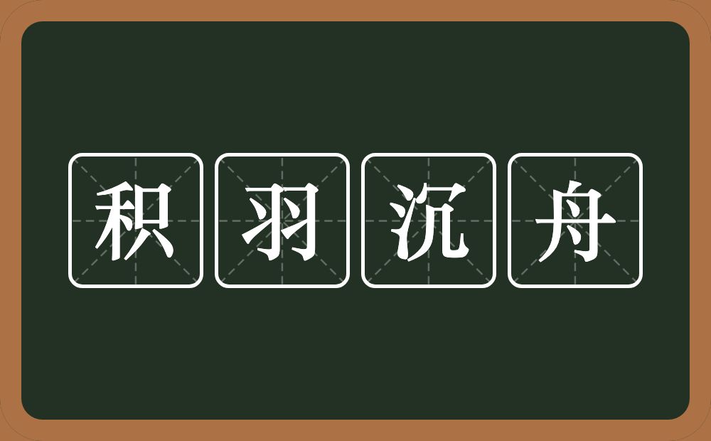 积羽沉舟的意思？积羽沉舟是什么意思？