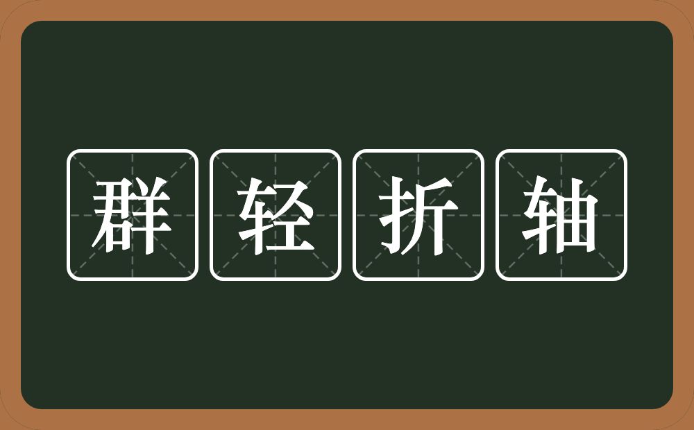 群轻折轴的意思？群轻折轴是什么意思？