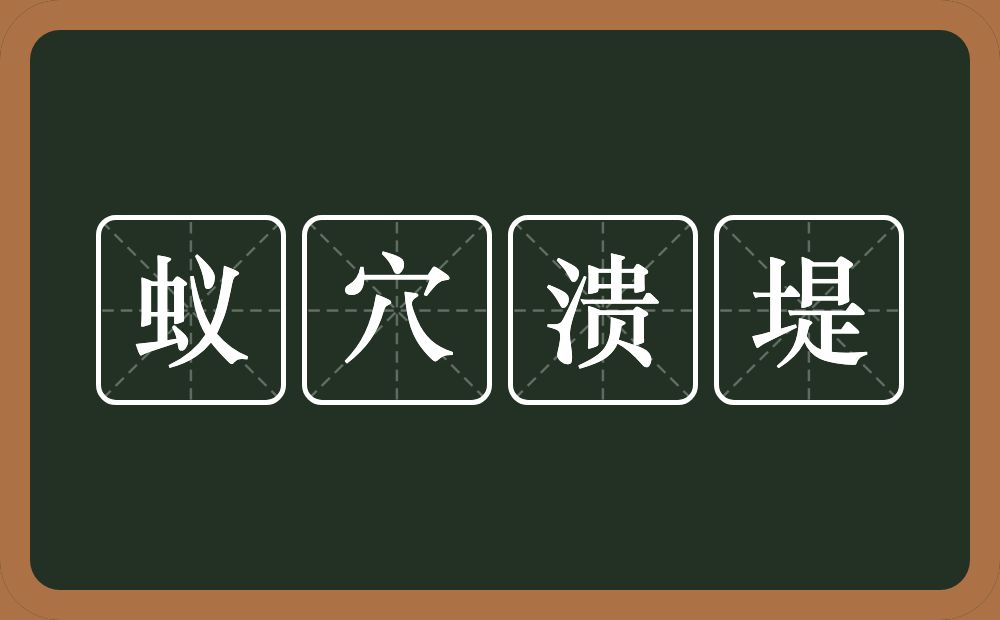 蚁穴溃堤的意思？蚁穴溃堤是什么意思？