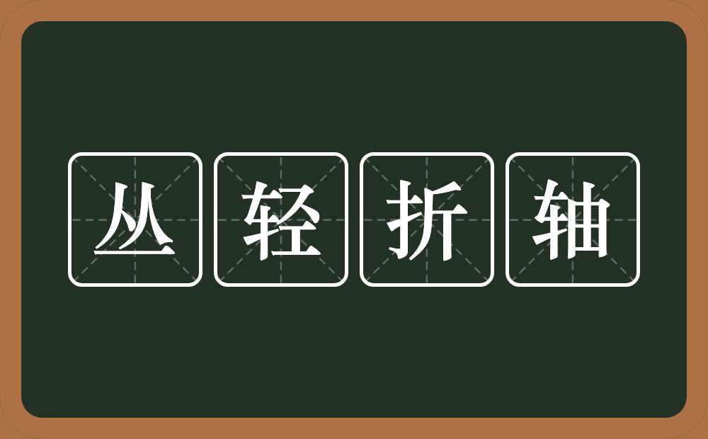 丛轻折轴的意思？丛轻折轴是什么意思？