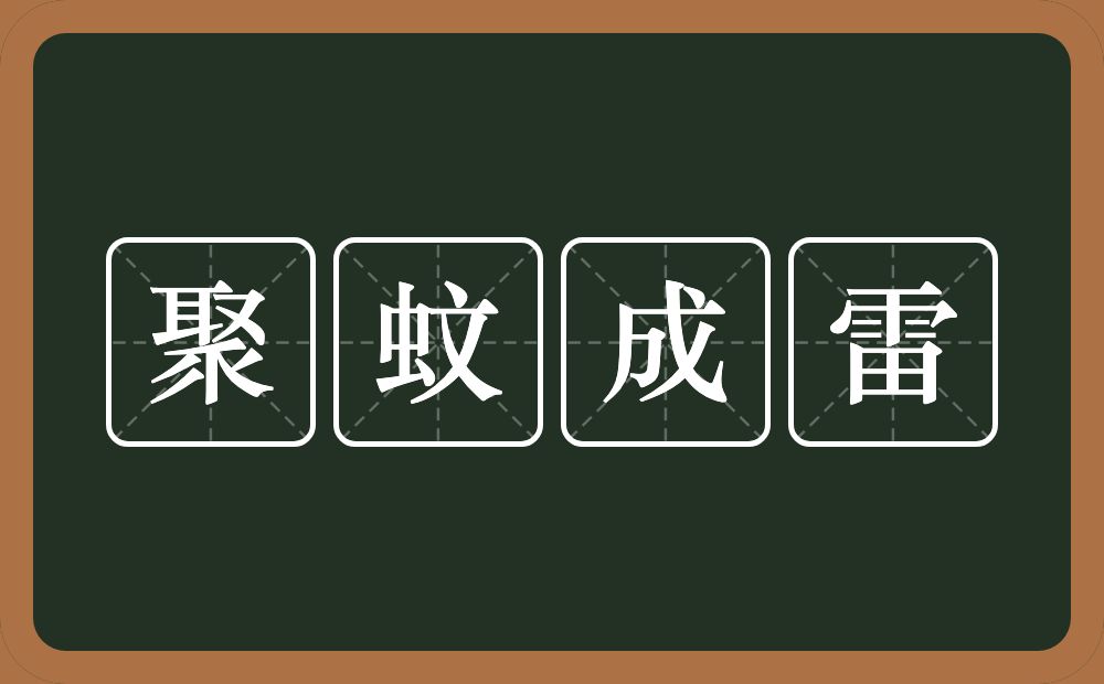 聚蚊成雷的意思？聚蚊成雷是什么意思？