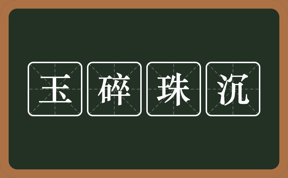 玉碎珠沉的意思?玉碎珠沉是什么意思?
