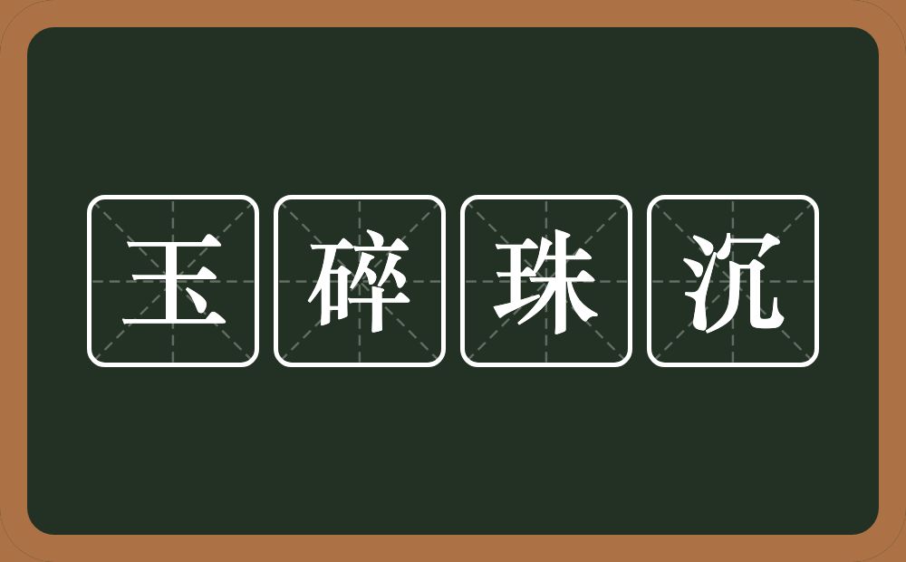 玉碎珠沉的意思？玉碎珠沉是什么意思？