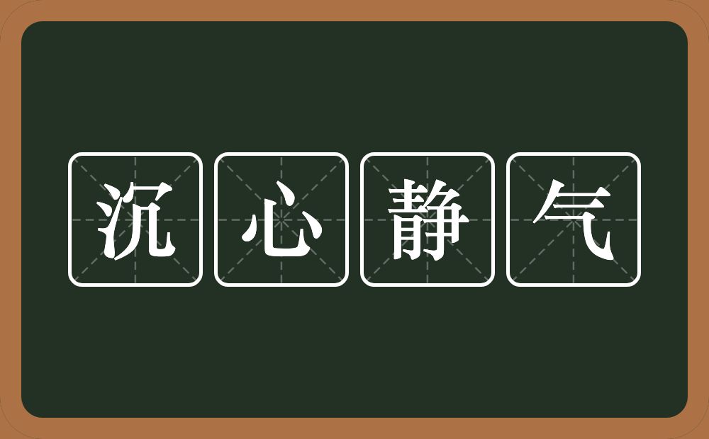 沉心静气的意思？沉心静气是什么意思？
