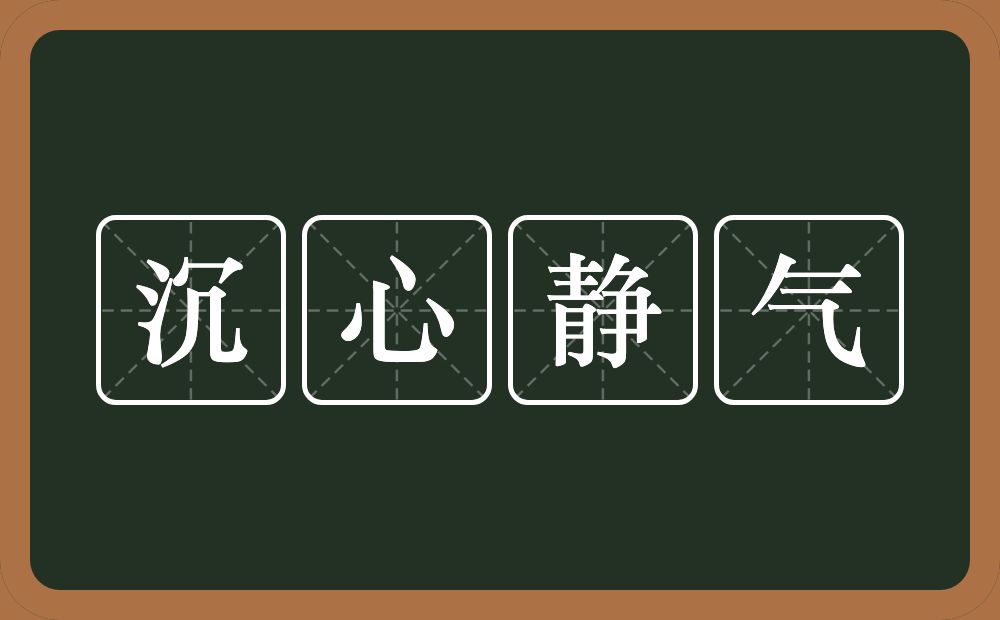 沉心静气的意思？沉心静气是什么意思？