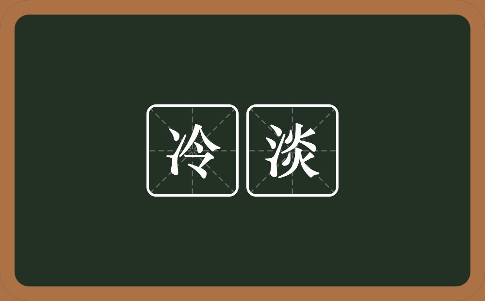 冷淡的意思?冷淡是什么意思?