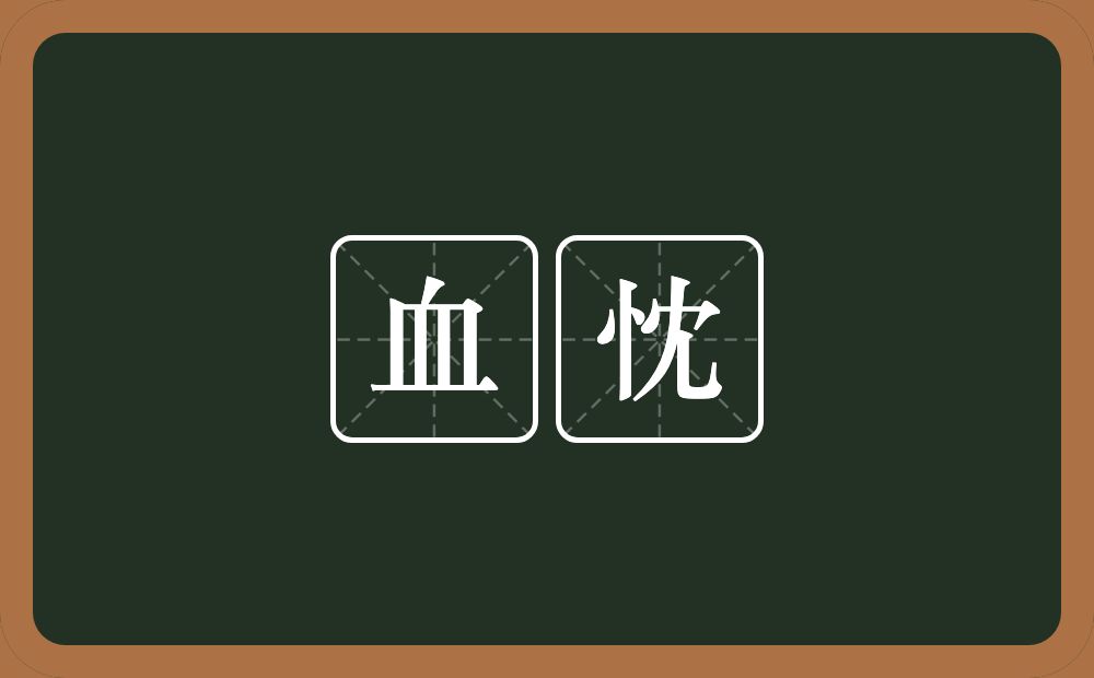 血忱的意思?血忱是什么意思?