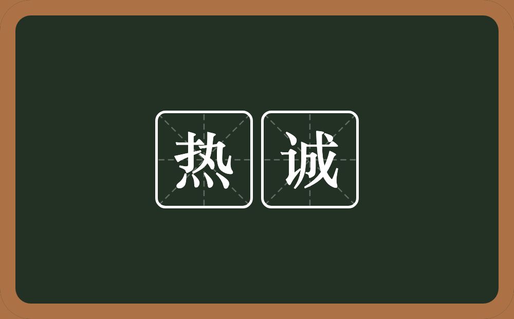 热诚的意思?热诚是什么意思?