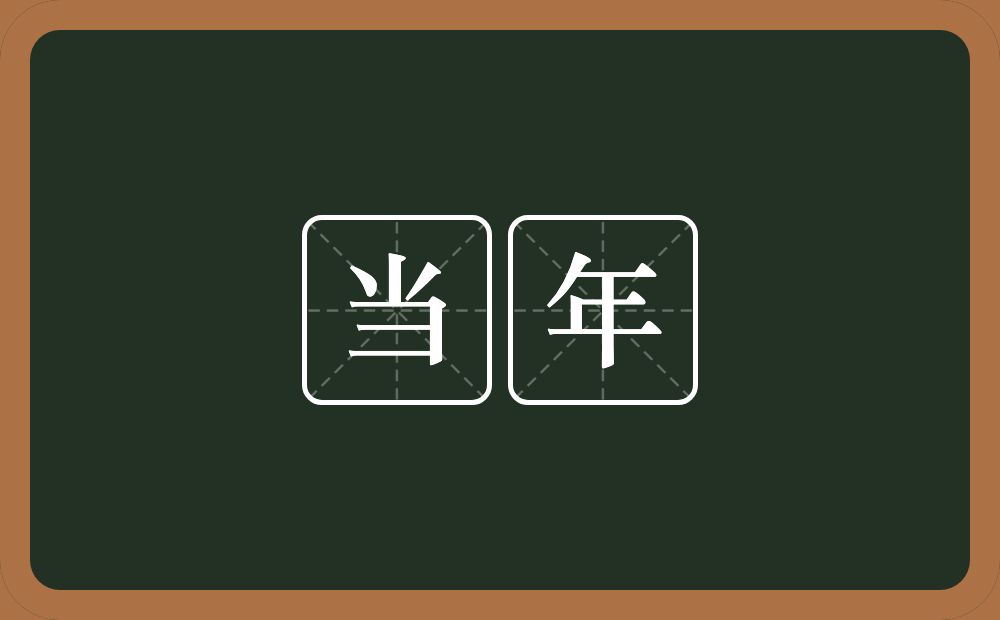 当年的意思?当年是什么意思?