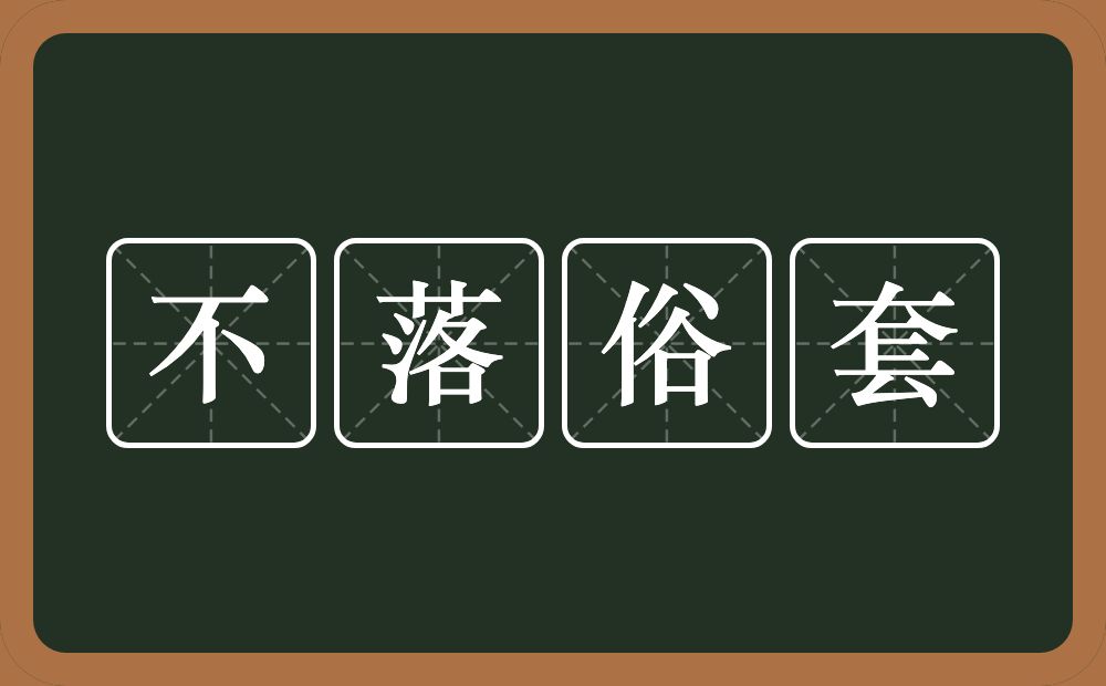 不落俗套的意思?不落俗套是什么意思?