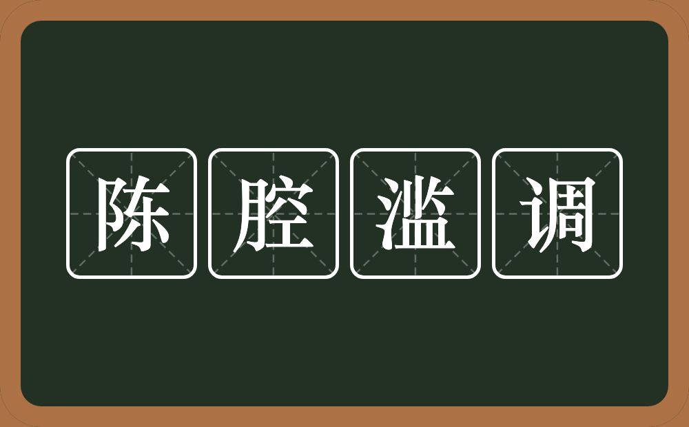 陈腔滥调的意思？陈腔滥调是什么意思？