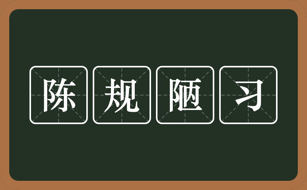 陈规陋习的意思?陈规陋习是什么意思?