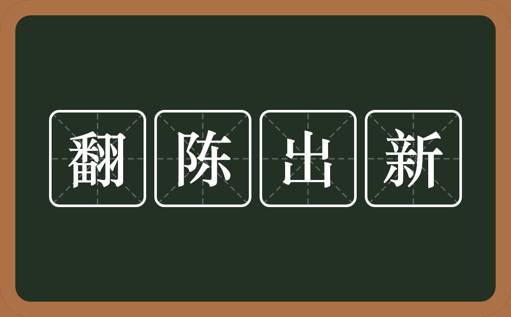 翻陈出新的意思?翻陈出新是什么意思?