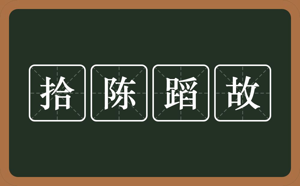 拾陈蹈故的意思？拾陈蹈故是什么意思？