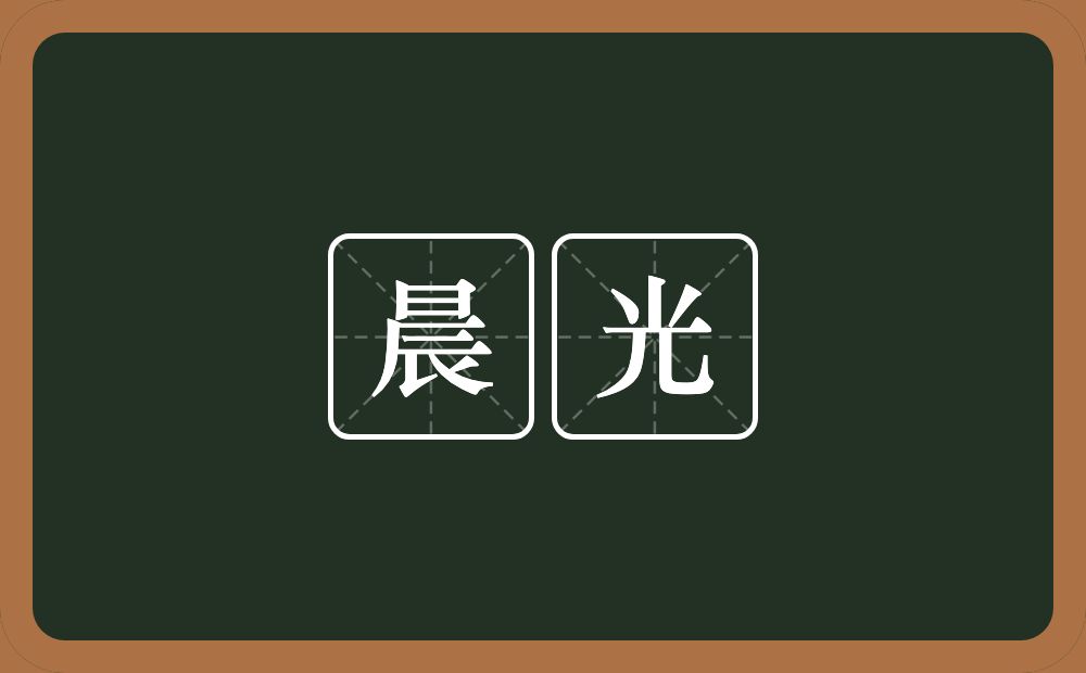 晨光的意思?晨光是什么意思?