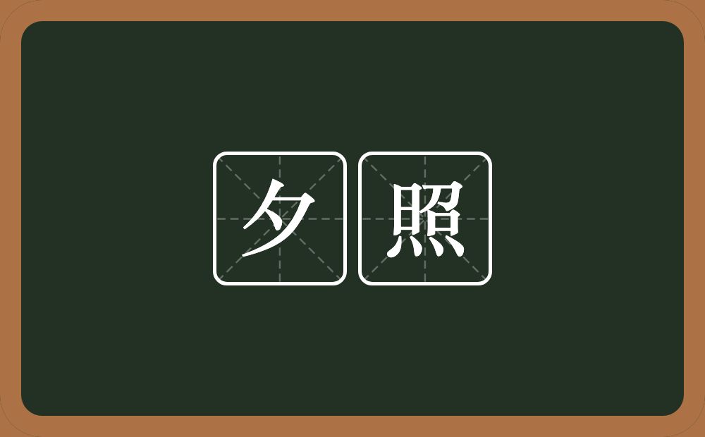 夕照的意思?夕照是什么意思?