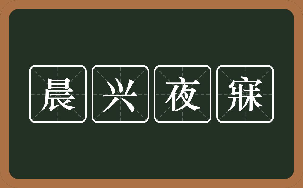 晨兴夜寐的意思？晨兴夜寐是什么意思？