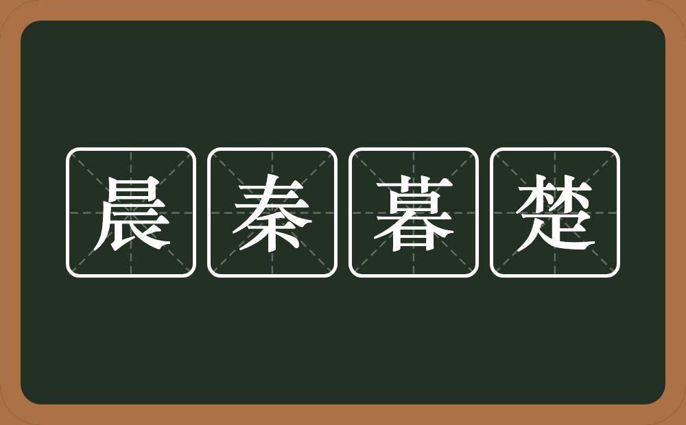 晨秦暮楚的意思？晨秦暮楚是什么意思？