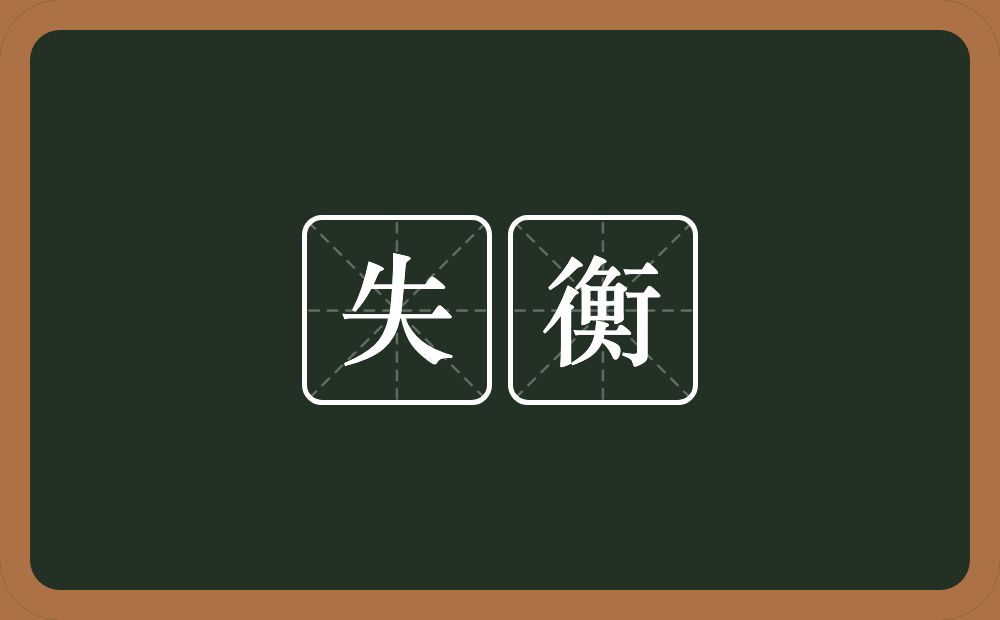 失衡的意思?失衡是什么意思?