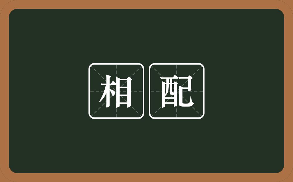相配的意思？相配是什么意思？