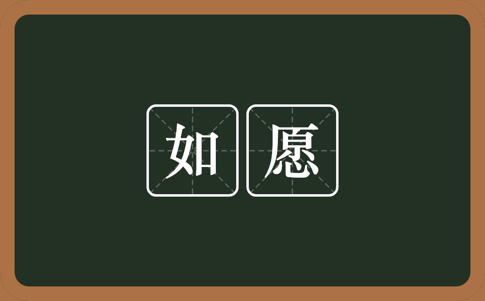 如愿的意思?如愿是什么意思?