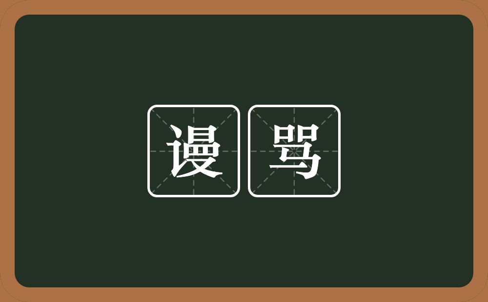 谩骂的意思？谩骂是什么意思？