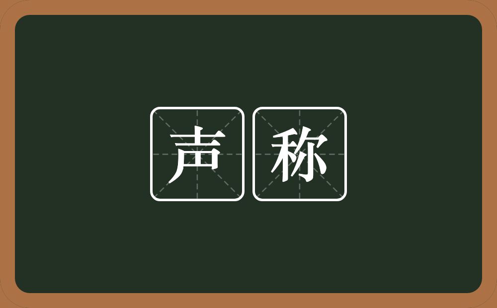 声称的意思?声称是什么意思?