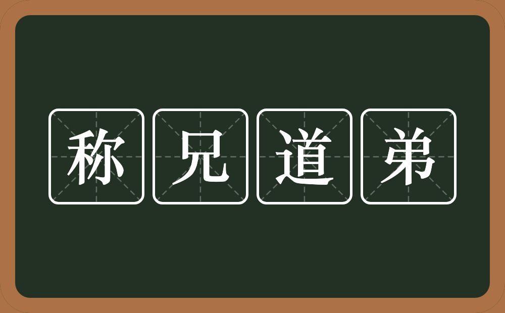 称兄道弟的意思？称兄道弟是什么意思？