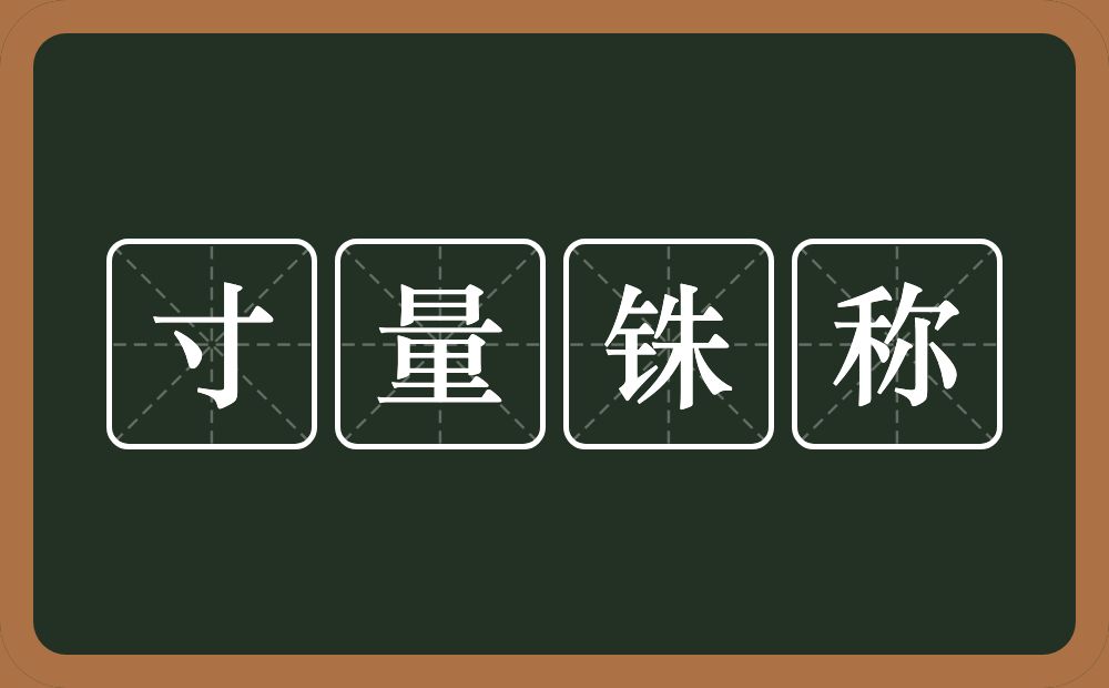寸量铢称的意思？寸量铢称是什么意思？