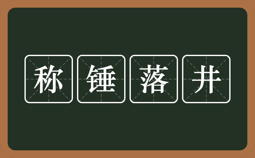 称锤落井的意思？称锤落井是什么意思？