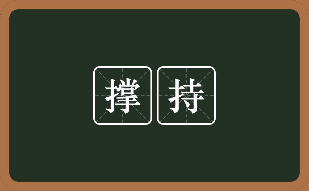 撑持的意思?撑持是什么意思?