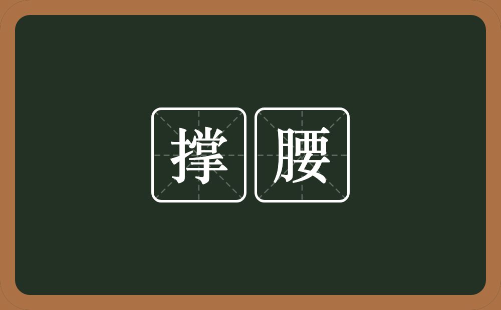 撑腰的意思?撑腰是什么意思?