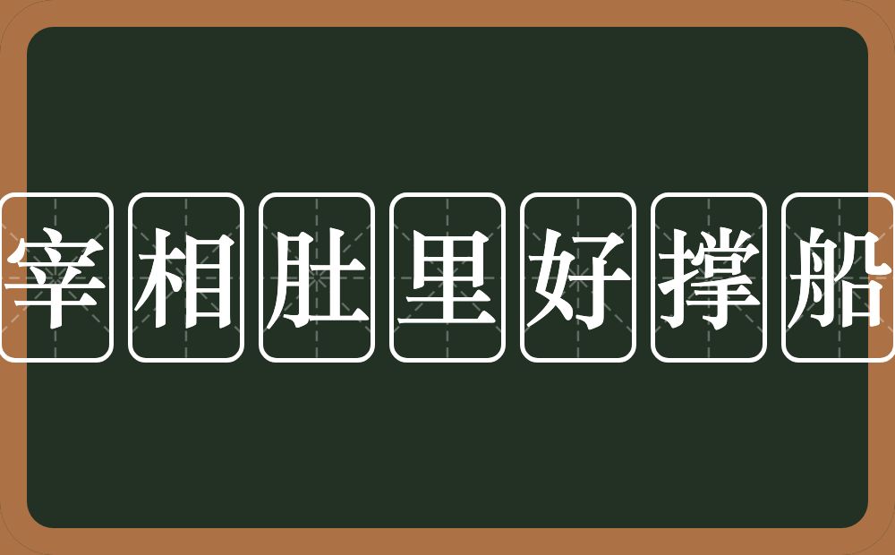 宰相肚里好撑船的意思?宰相肚里好撑船是什么意思?