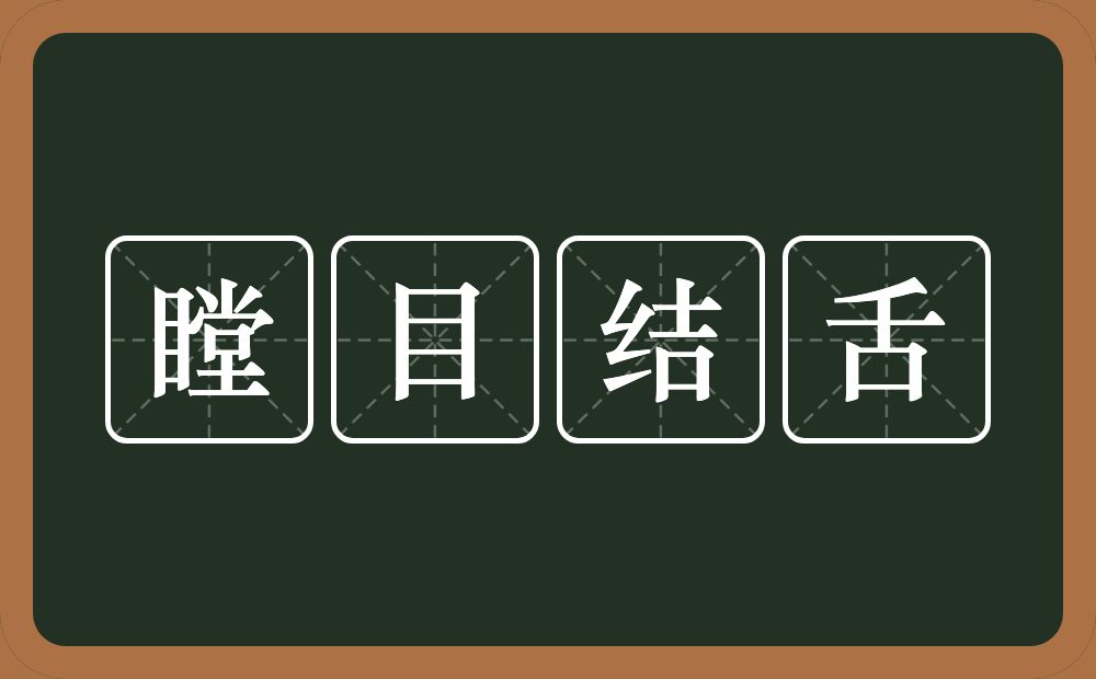 瞠目结舌的意思?瞠目结舌是什么意思?