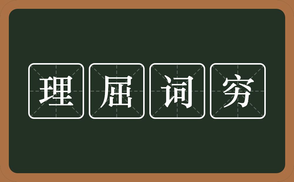 理屈词穷的意思?理屈词穷是什么意思?