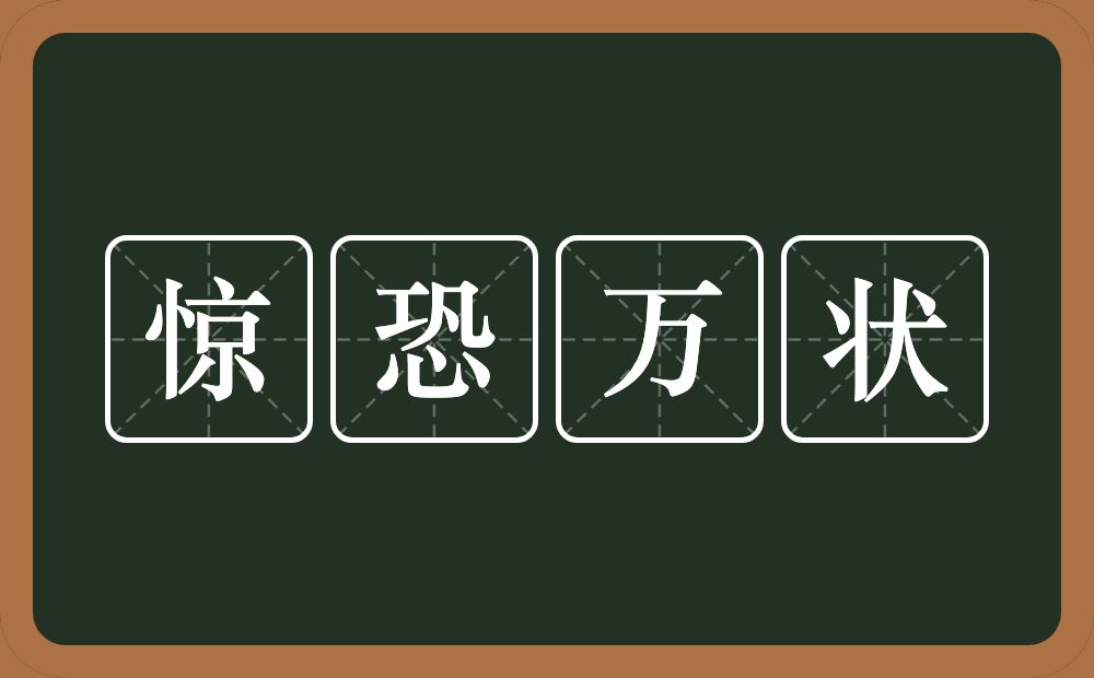 惊恐万状的意思?惊恐万状是什么意思?