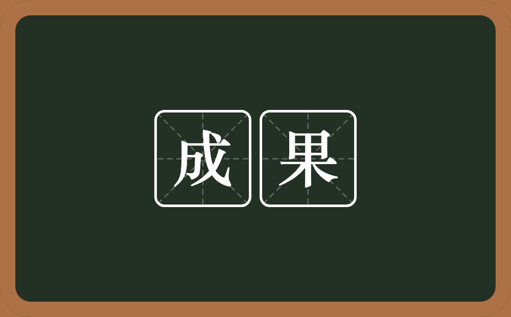 成果的意思?成果是什么意思?