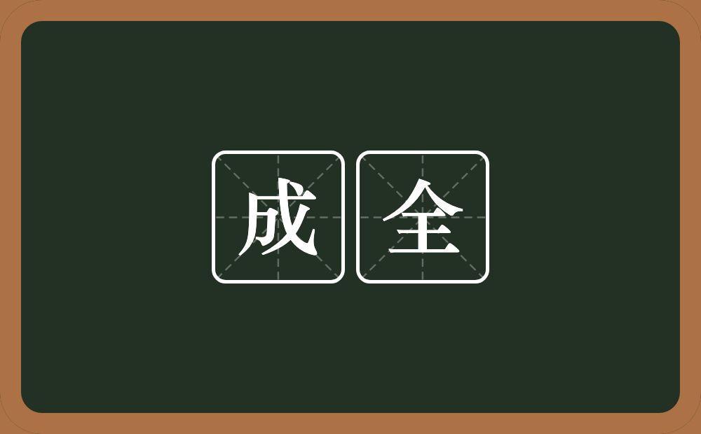 成全的意思?成全是什么意思?
