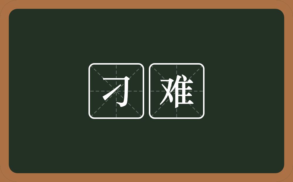 刁难的意思?刁难是什么意思?