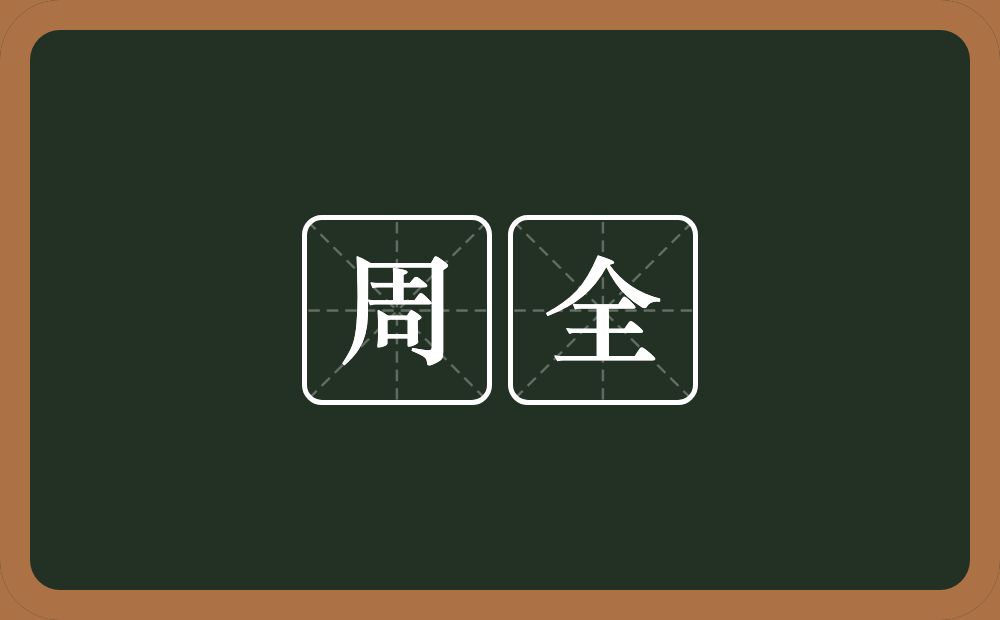 周全的意思?周全是什么意思?