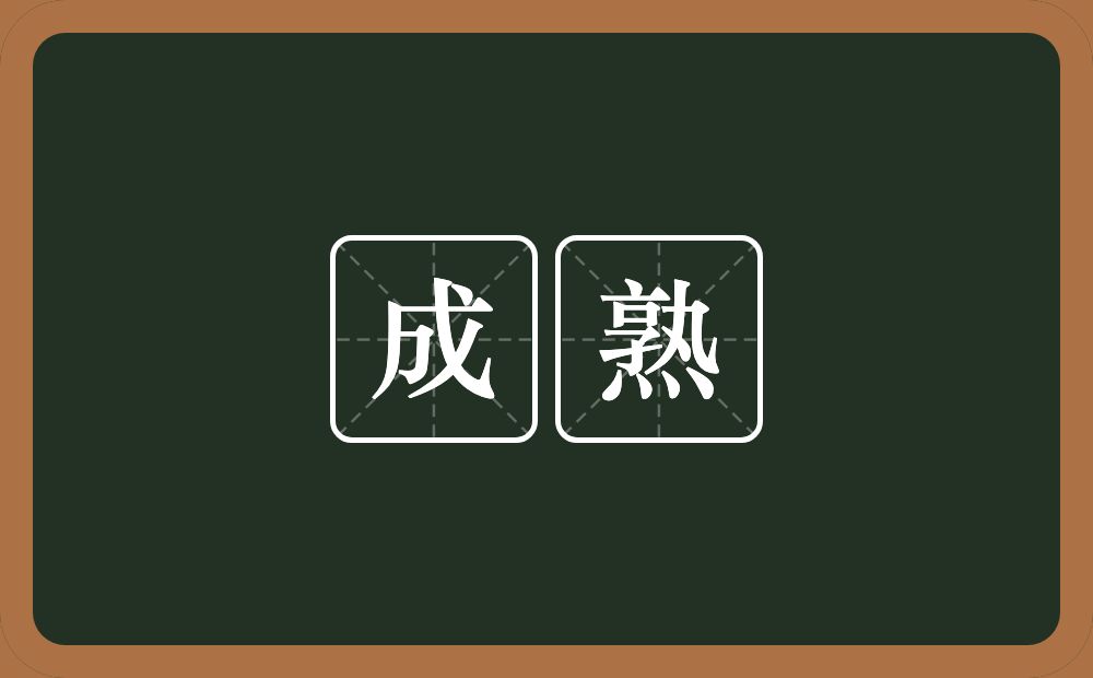 成熟的意思?成熟是什么意思?