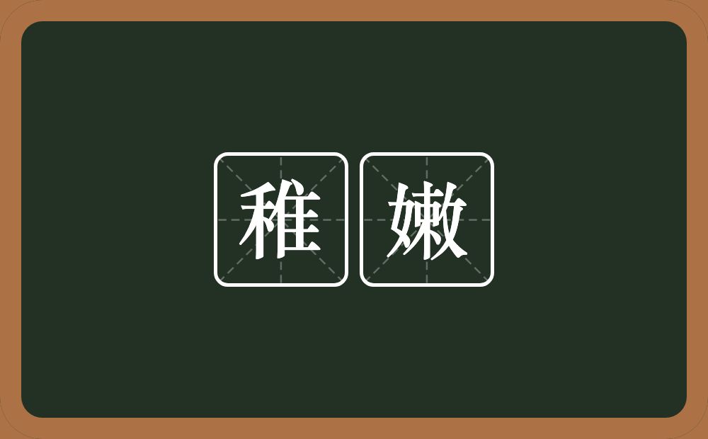 稚嫩的意思?稚嫩是什么意思?