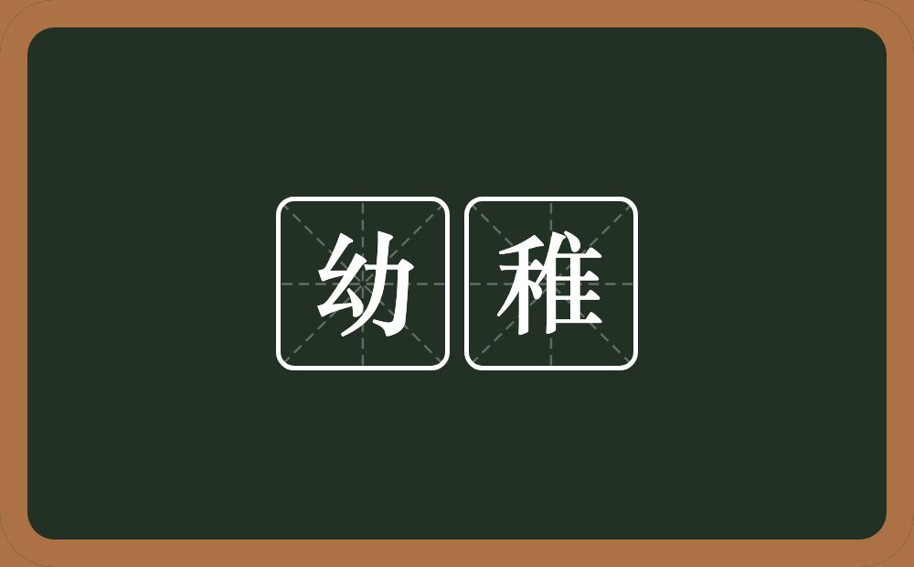 幼稚的意思?幼稚是什么意思?