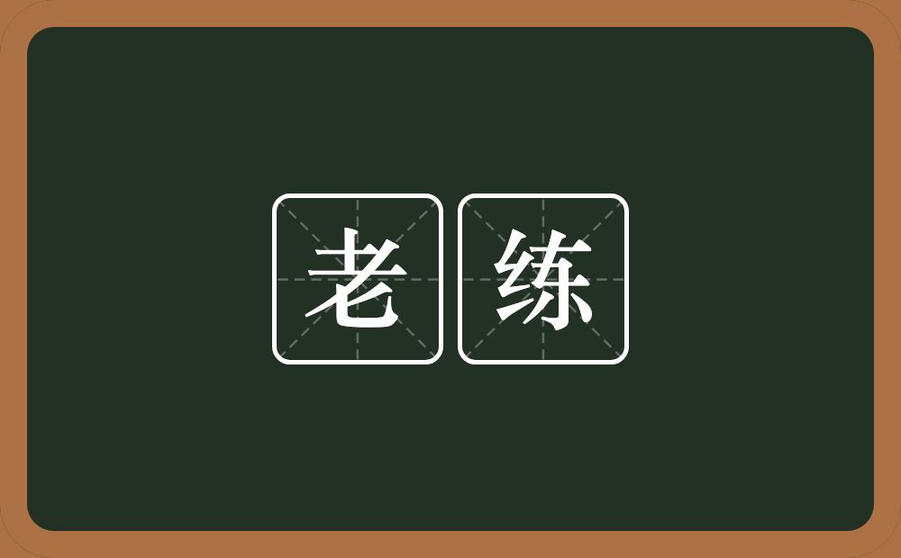 老练的意思?老练是什么意思?