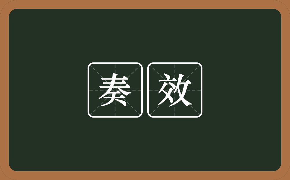 奏效的意思?奏效是什么意思?