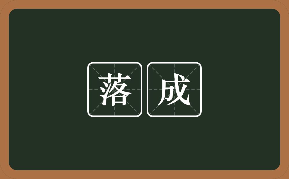 落成的意思?落成是什么意思?
