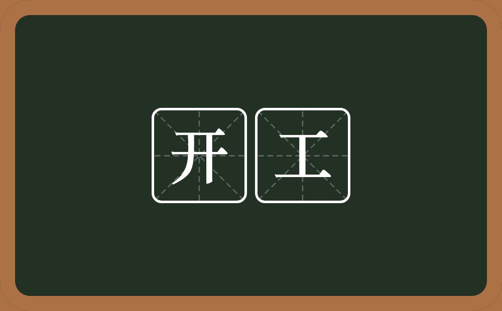 开工的意思?开工是什么意思?