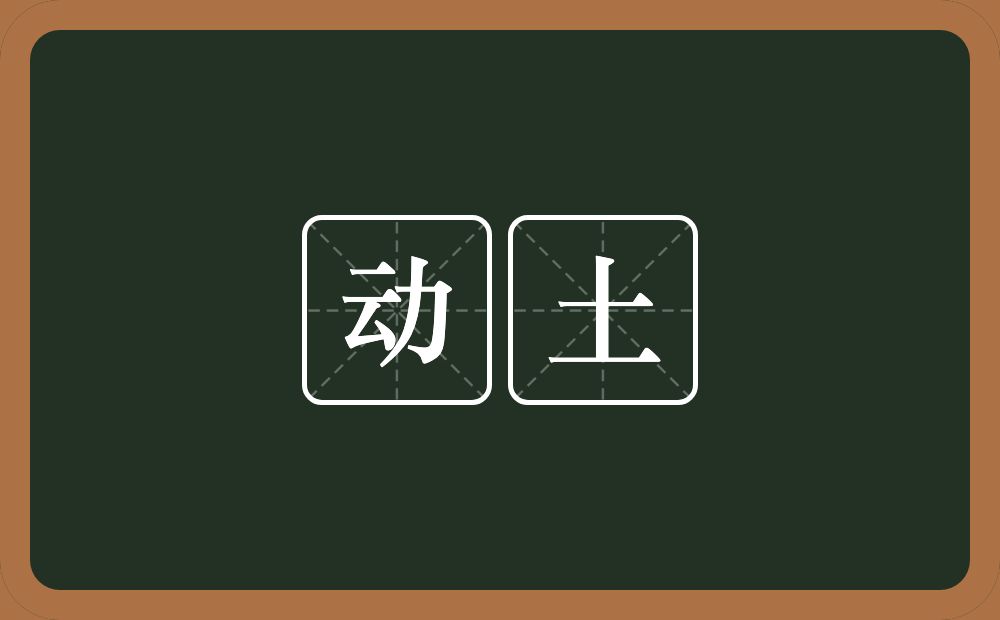 动土的意思?动土是什么意思?