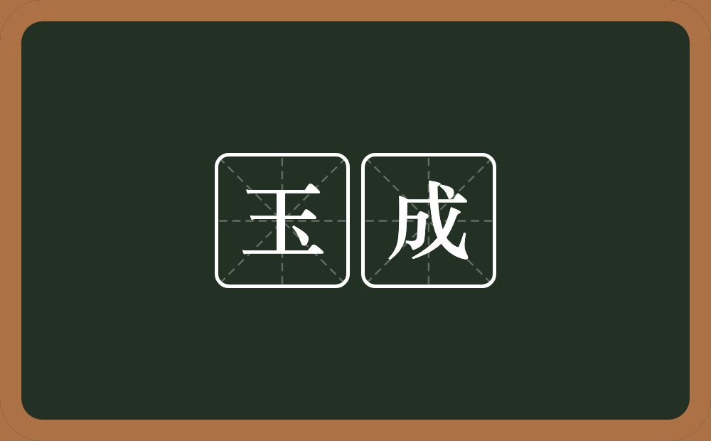 玉成的意思?玉成是什么意思?