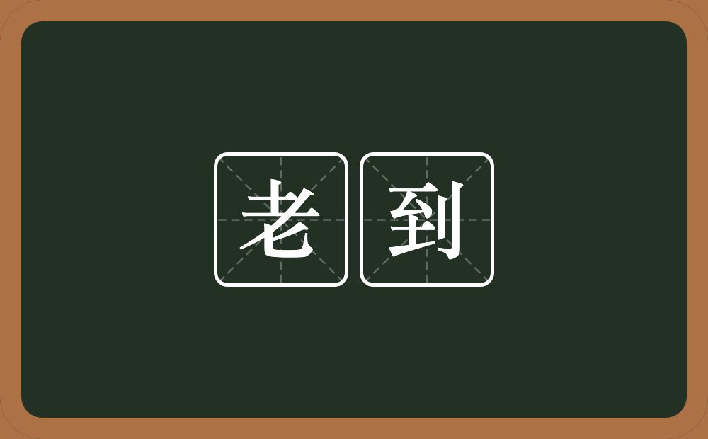 老到的意思?老到是什么意思?
